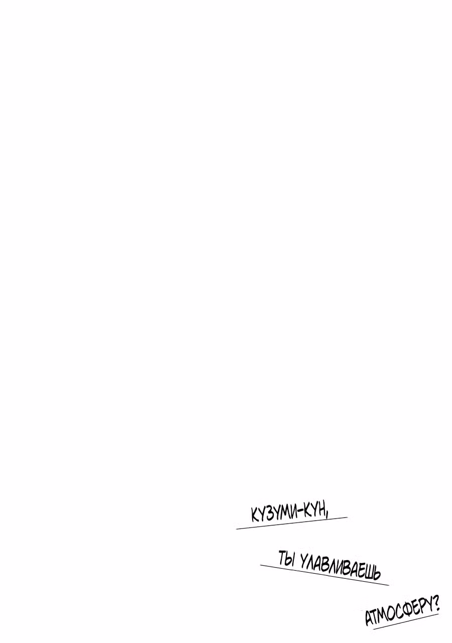 Кузуми-кун, ты улавливаешь атмосферу? Том 6. Глава 31 page 2