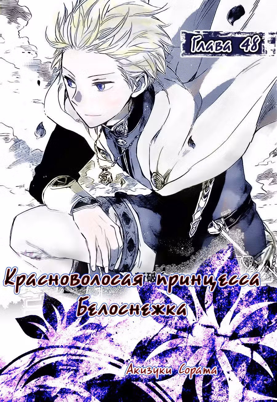 Красноволосая принцесса Белоснежка Том 11. Глава 48 page 3