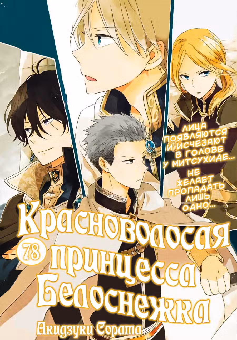 Красноволосая принцесса Белоснежка Том 17. Глава 78 page 1