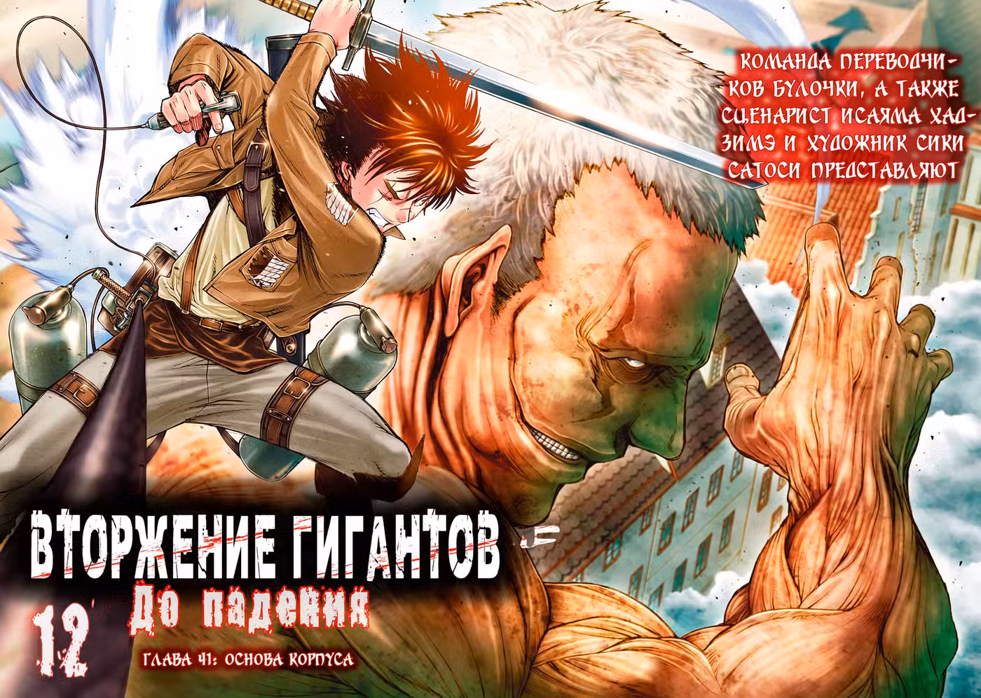 Вторжение гигантов. До падения Том 12. Глава 41 page 4