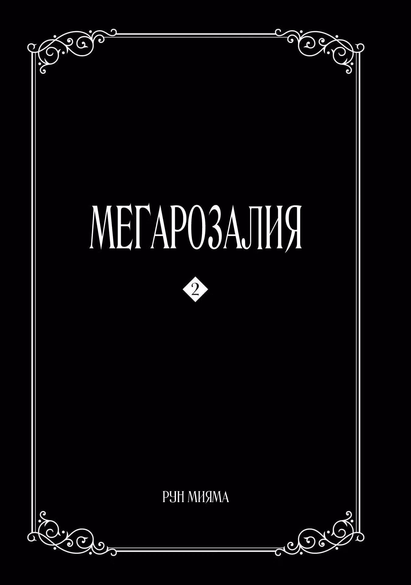 Мегарозалия Том 2. Глава 6 page 2