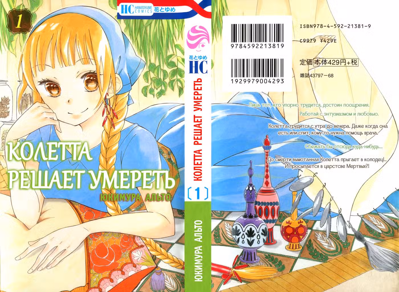 Колетта решает умереть Том 1. Глава 1 page 1