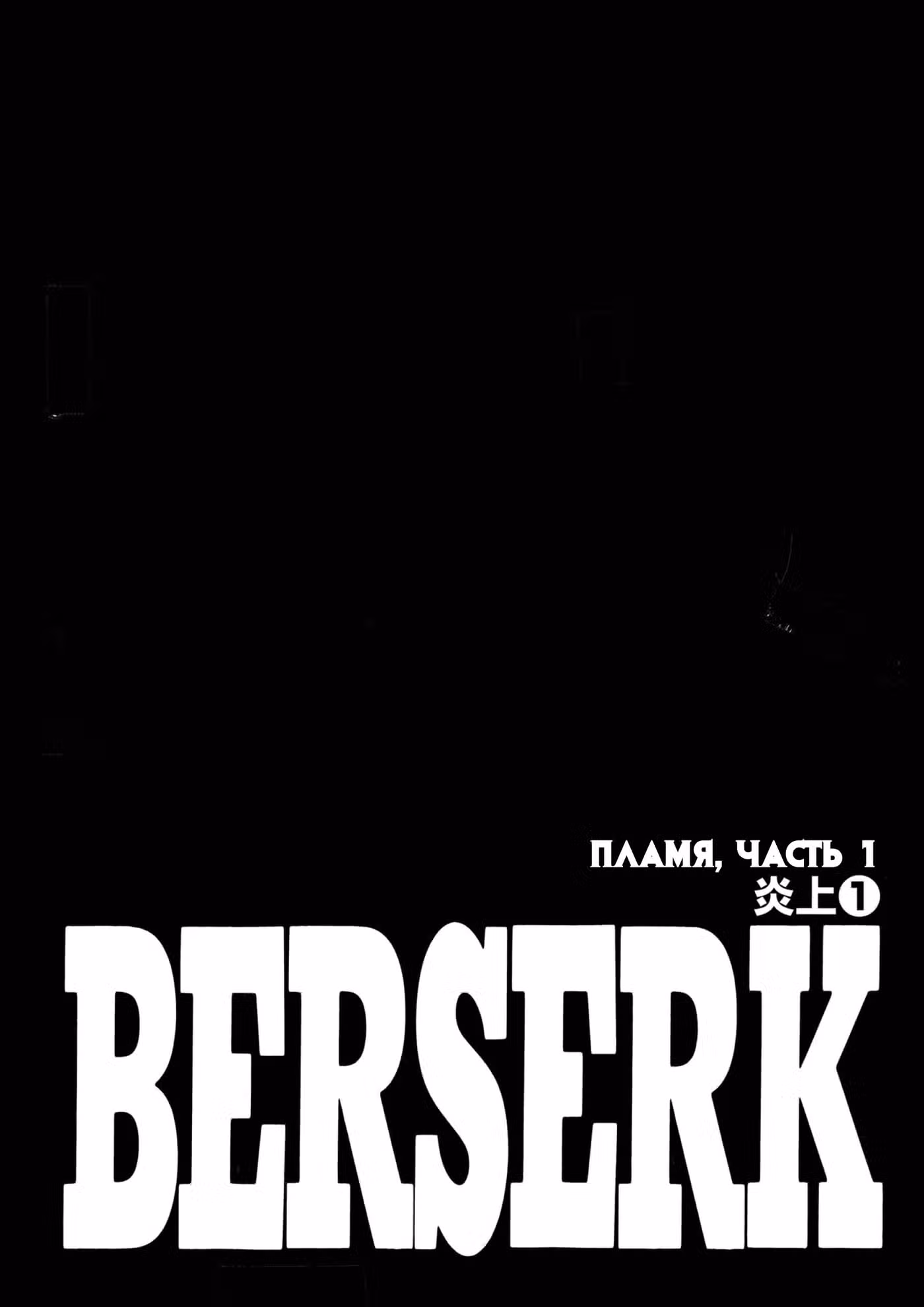 Берсерк Том 26. Глава 238 page 1