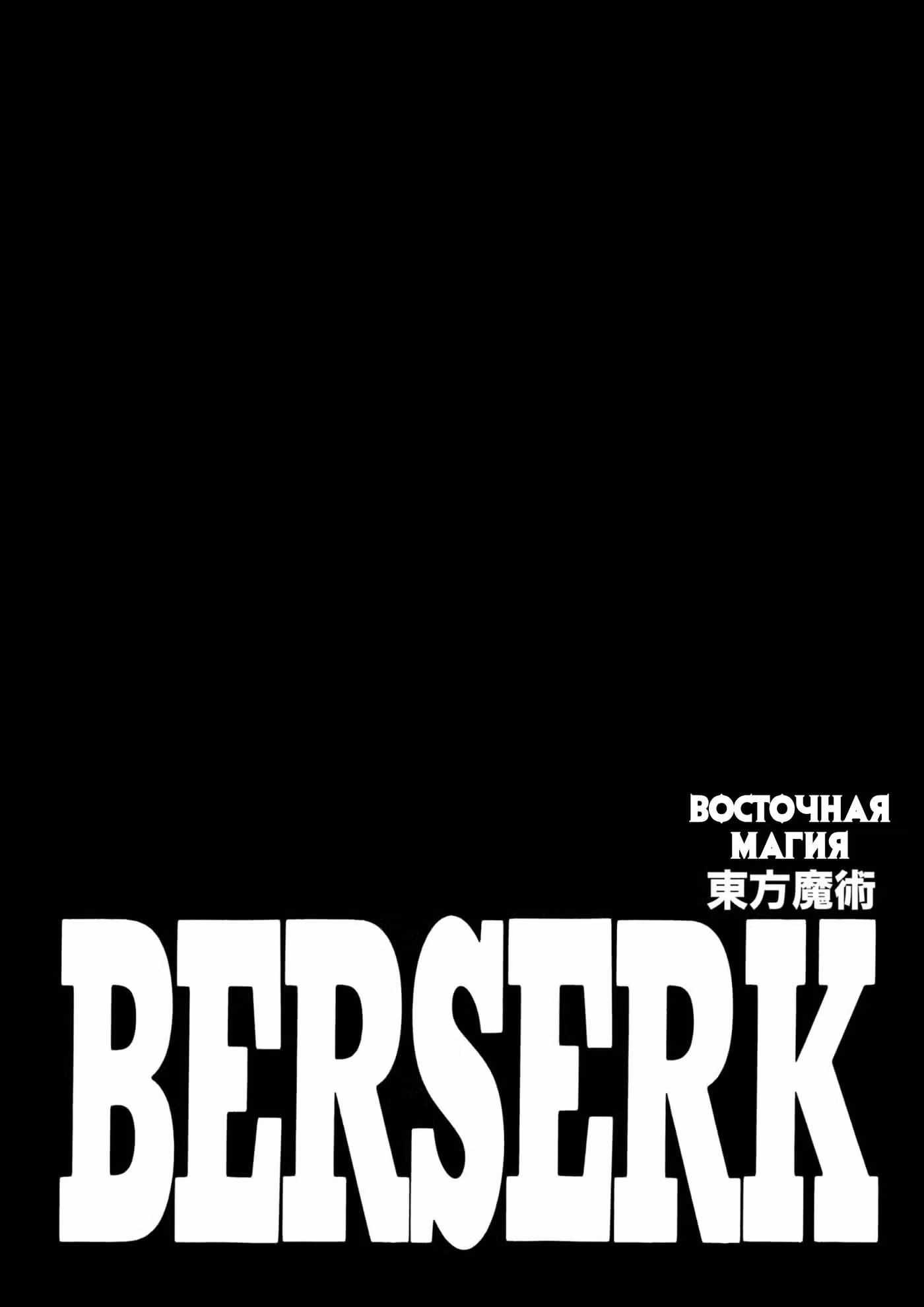 Берсерк Том 31. Глава 286 page 1