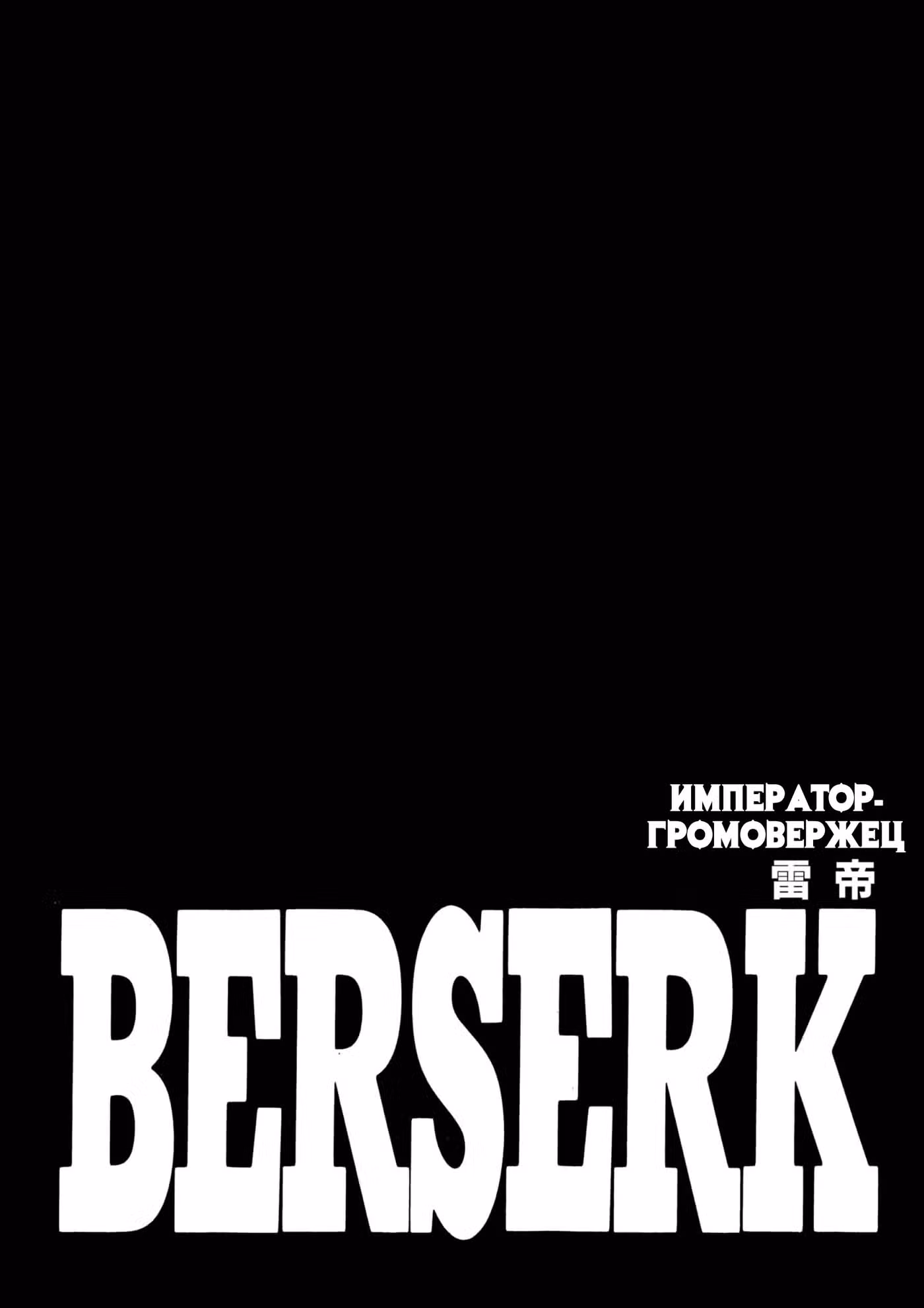 Берсерк Том 31. Глава 289 page 1