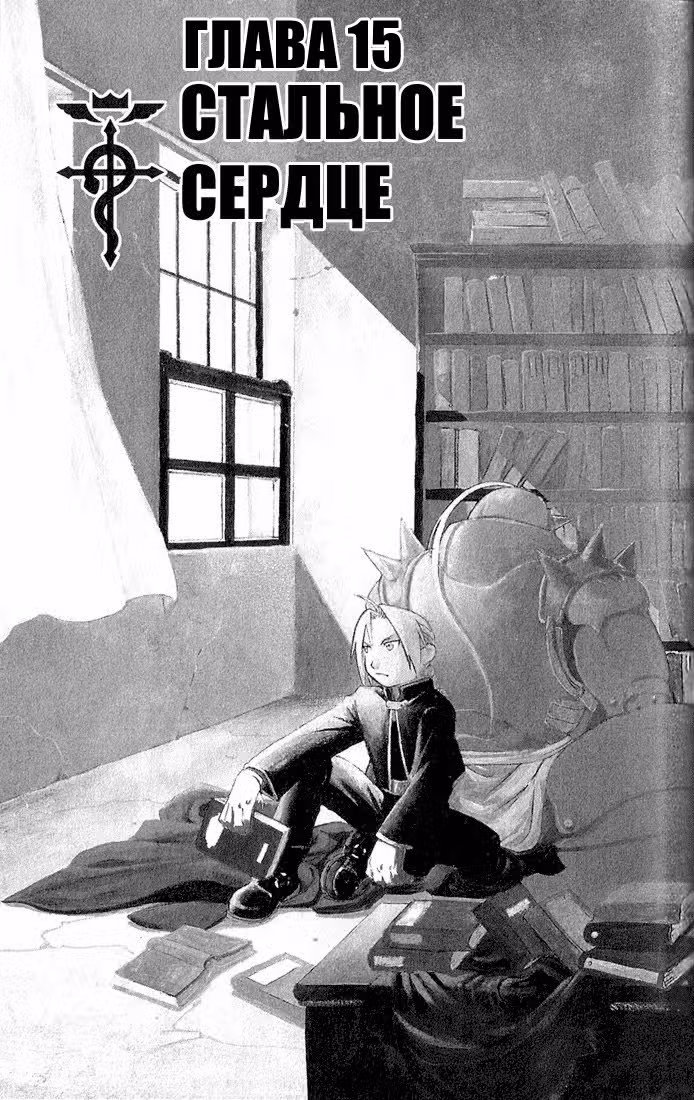 Стальной алхимик Том 4. Глава 15 page 1