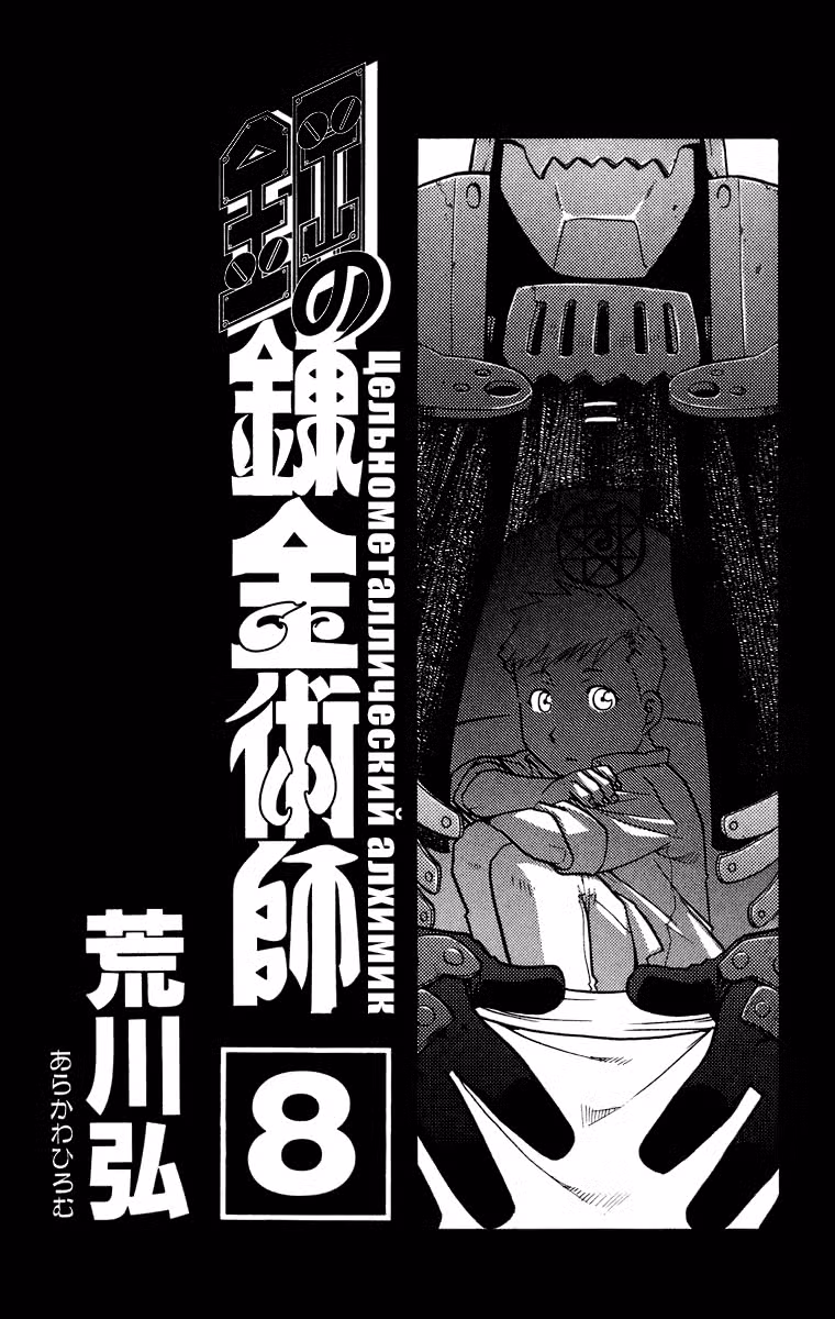 Стальной алхимик Том 8. Глава 30 page 2