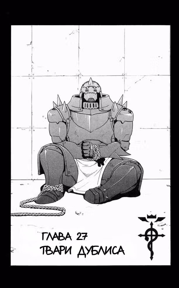 Стальной алхимик Том 7. Глава 27 page 2