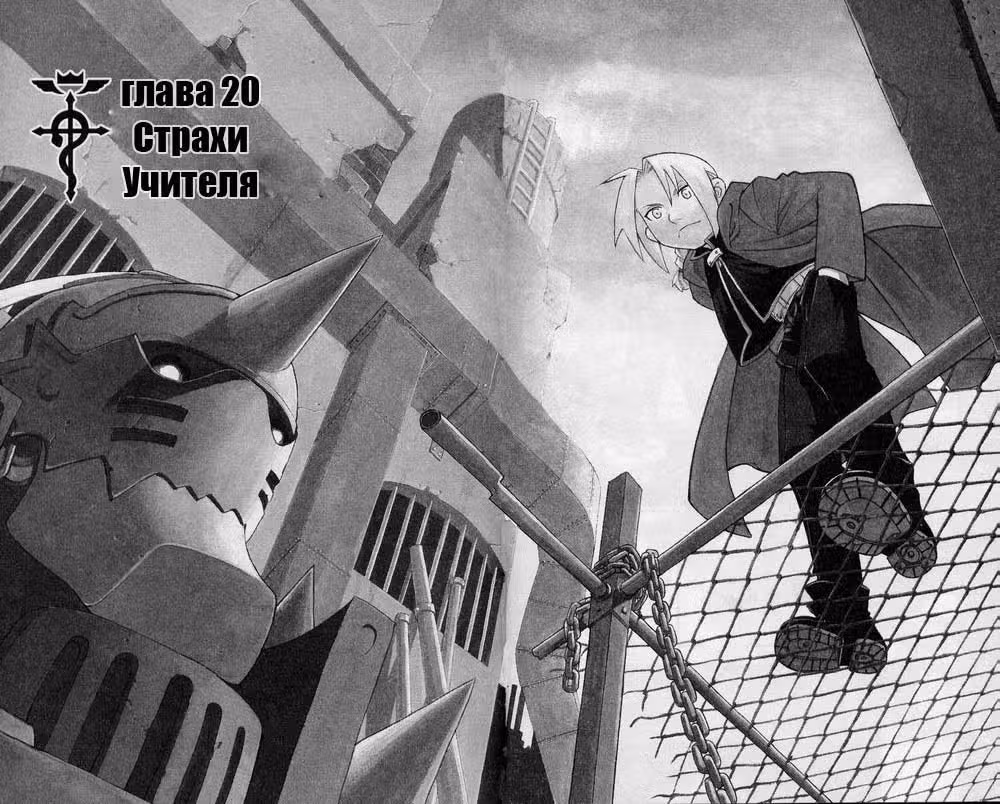 Стальной алхимик Том 5. Глава 20 page 3
