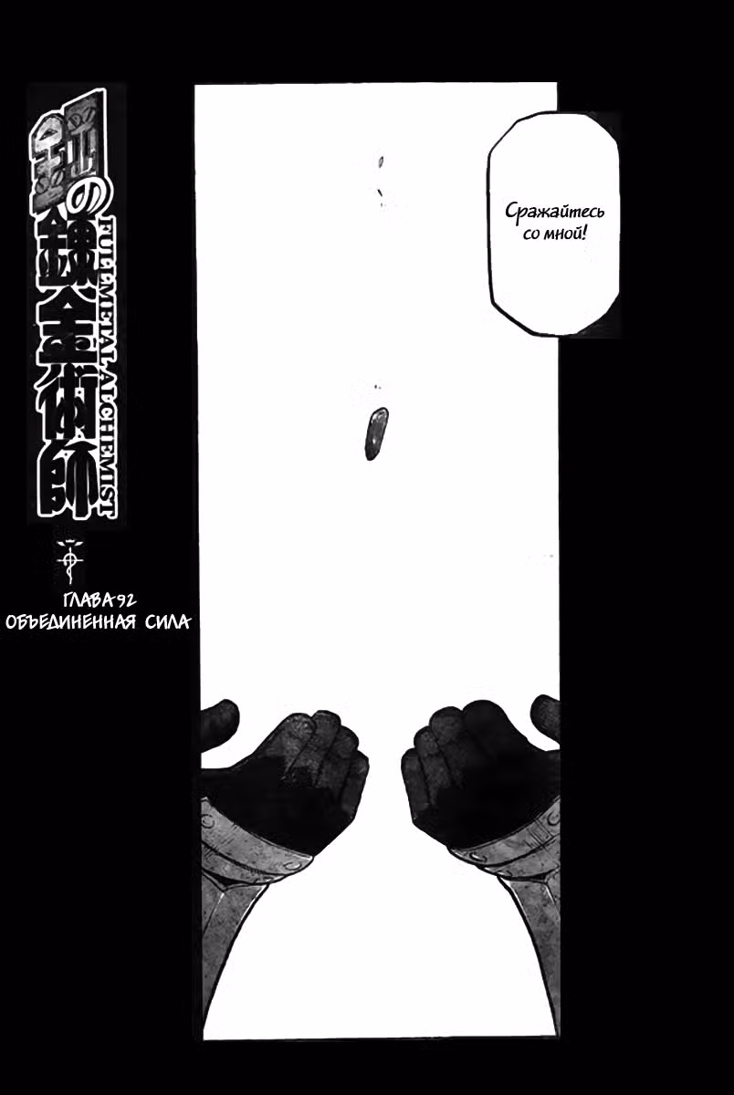 Стальной алхимик Том 23. Глава 92 page 3