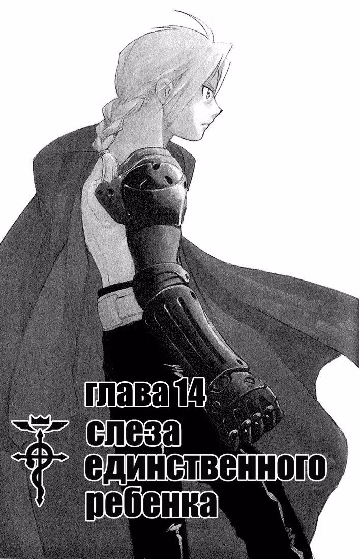 Стальной алхимик Том 4. Глава 14 page 1