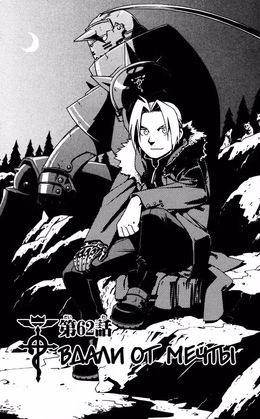 Стальной алхимик Том 16. Глава 62 page 7