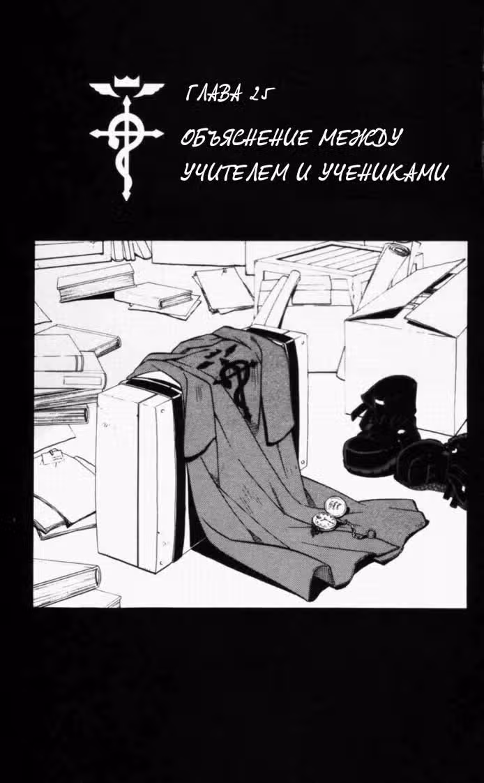 Стальной алхимик Том 6. Глава 25 page 2