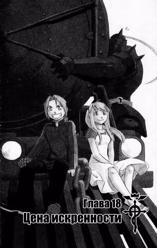 Стальной алхимик Том 5. Глава 18 page 3