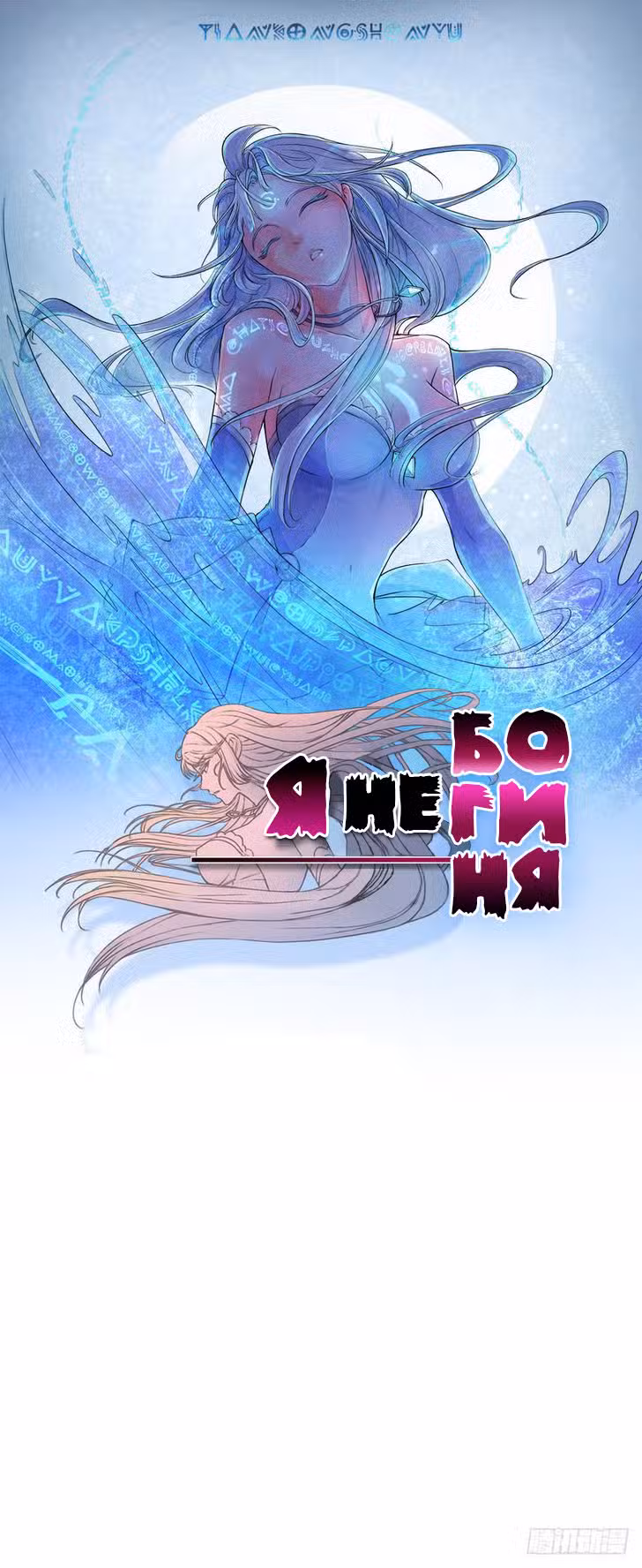 Я не богиня Том 1. Глава 0 page 1