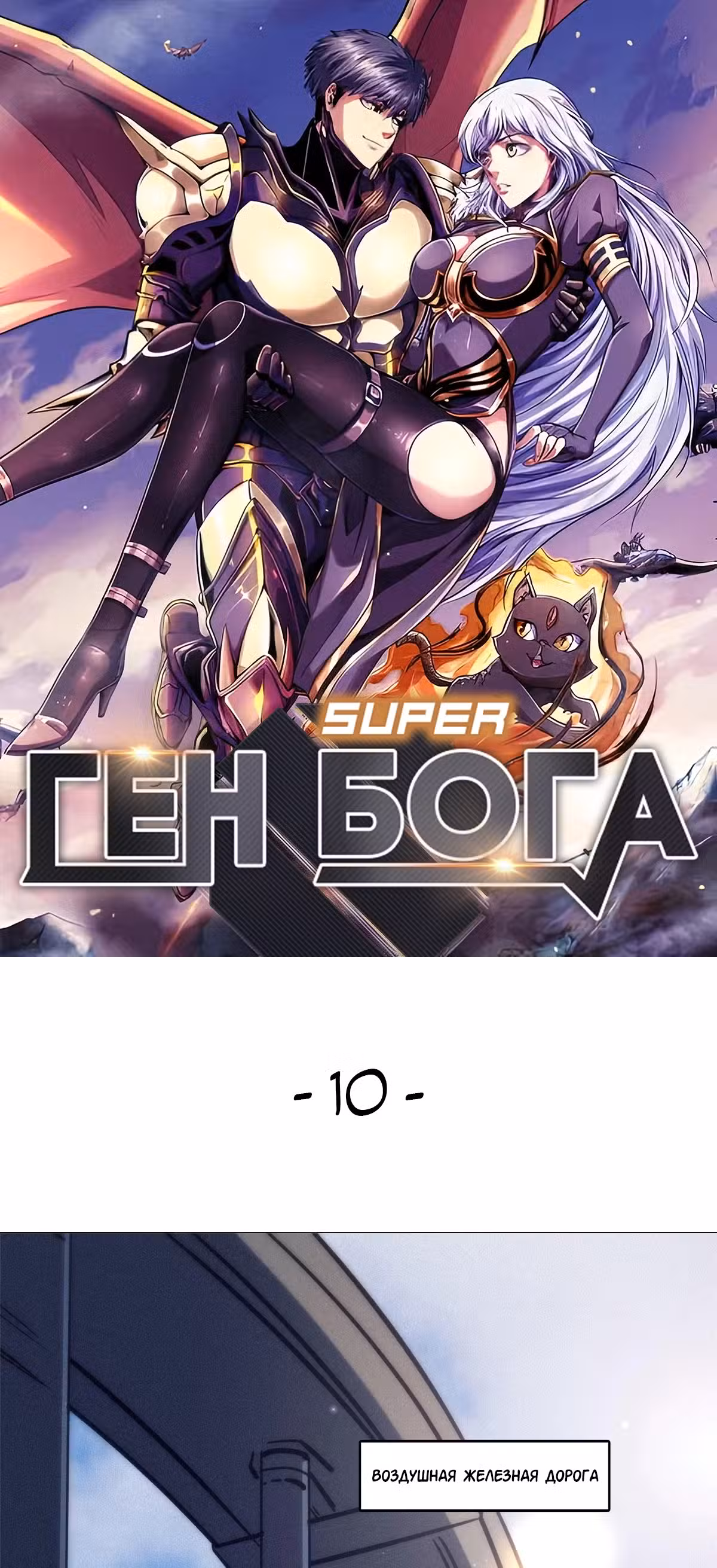 Ген Супер Бога Том 1. Глава 10 page 1