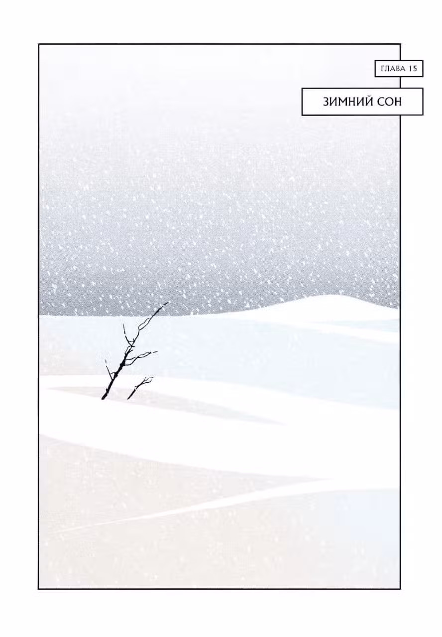 Страна самоцветов в цвете Том 3. Глава 15 page 1