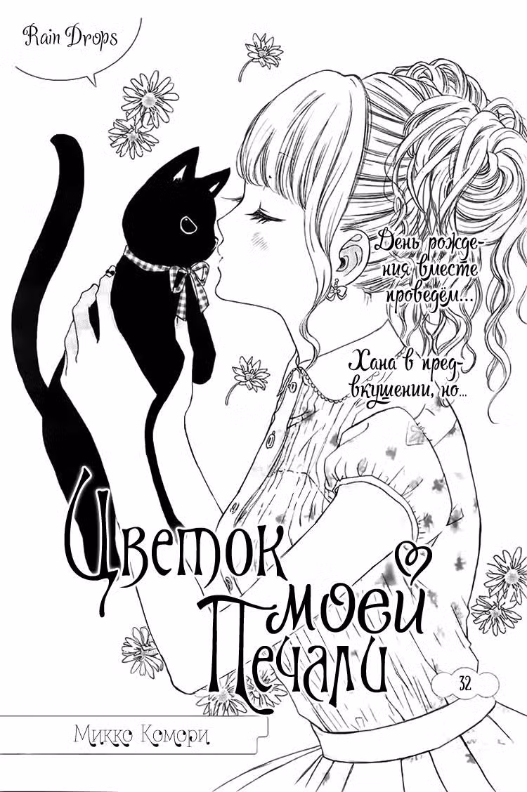 Цветок моей печали Том 5. Глава 32 page 1