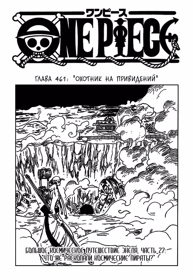 Ван Пис Том 48. Глава 461 page 1
