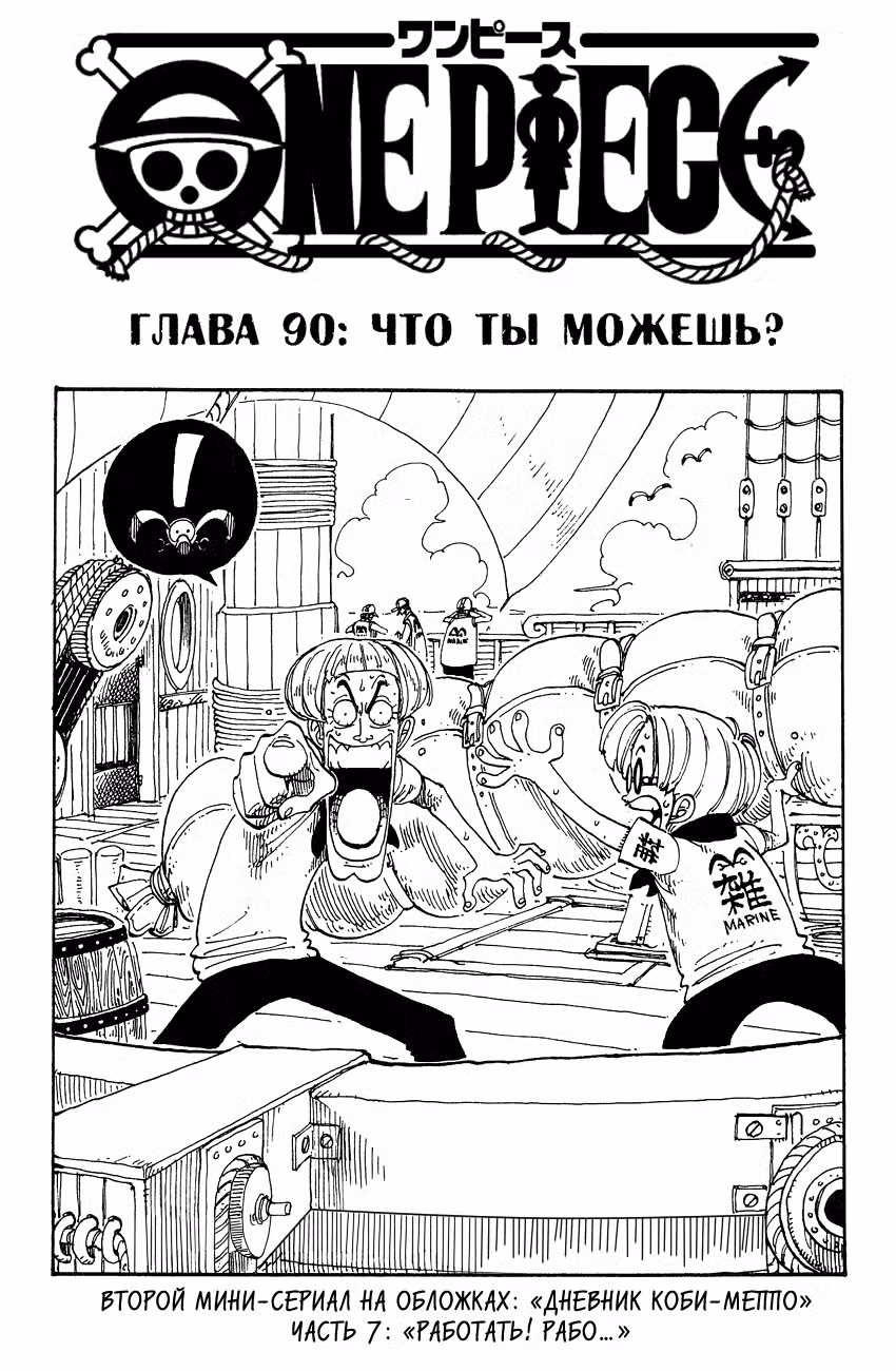 Ван Пис Том 10. Глава 90 page 2