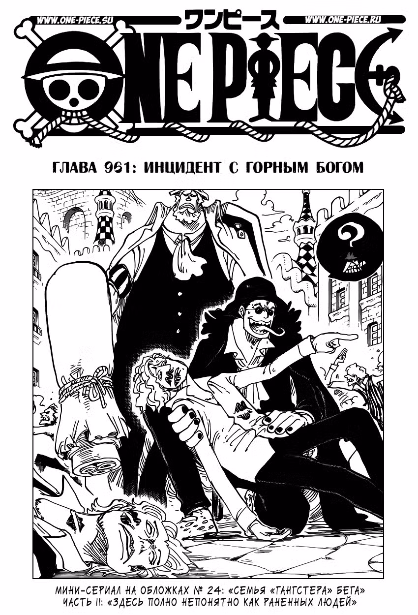 Ван Пис Том 95. Глава 961 page 2