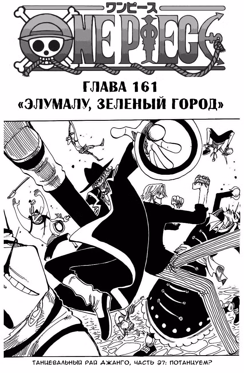 Ван Пис Том 18. Глава 161 page 1
