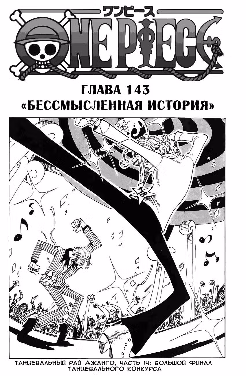 Ван Пис Том 16. Глава 143 page 1