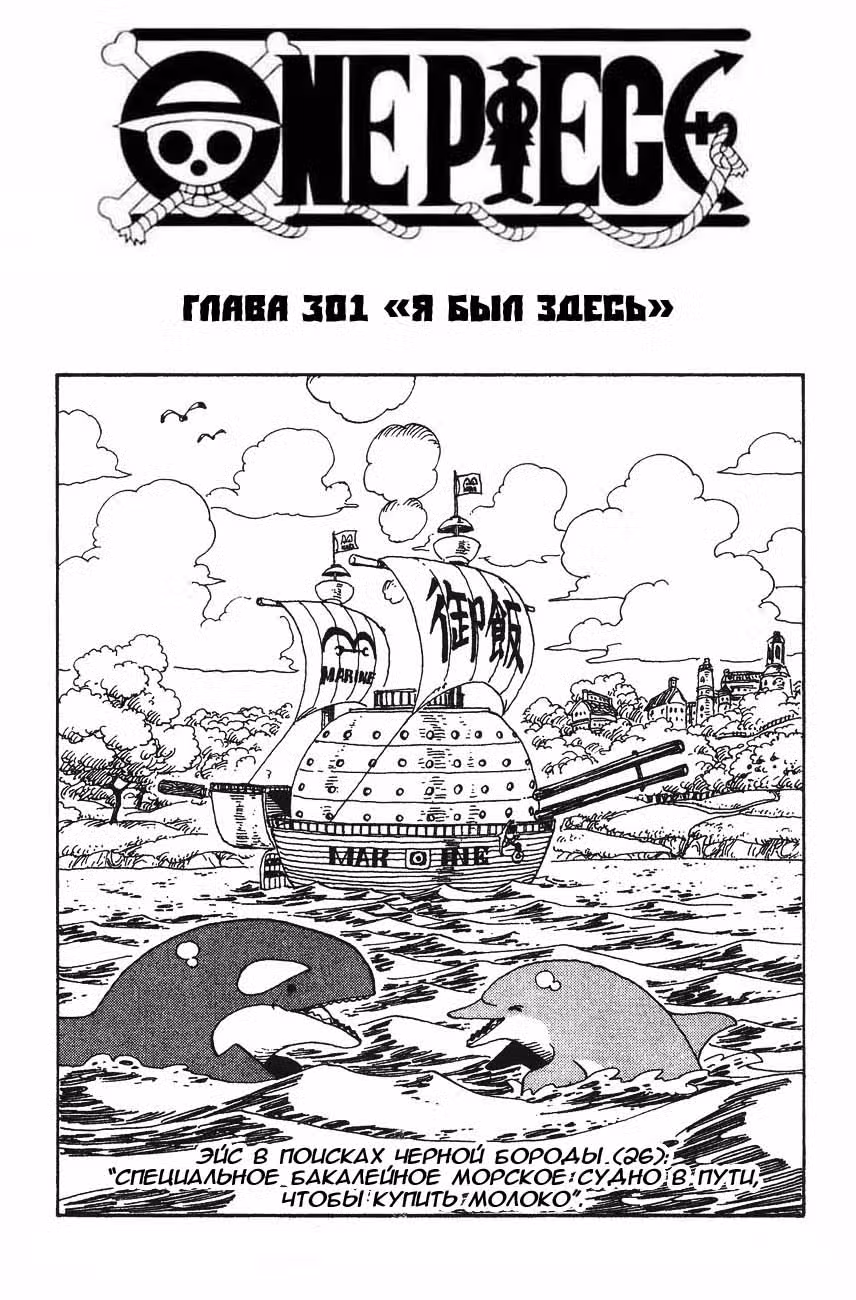 Ван Пис Том 32. Глава 301 page 1
