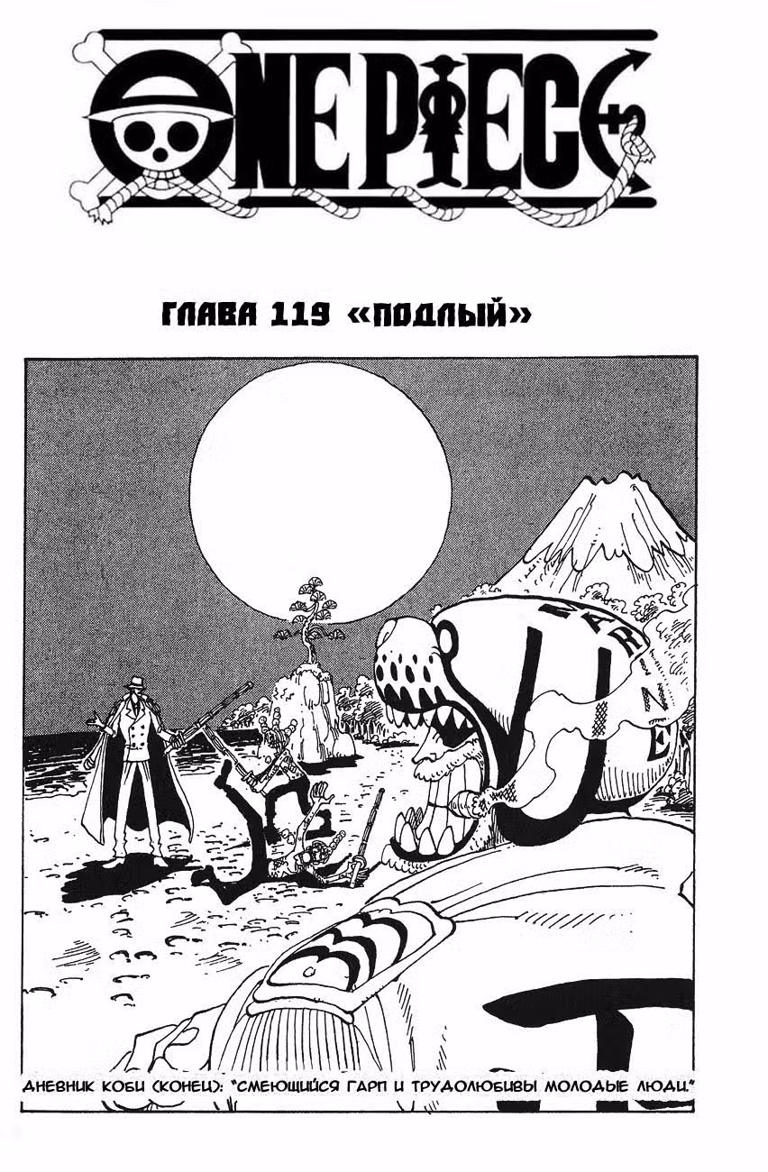 Ван Пис Том 14. Глава 119 page 1