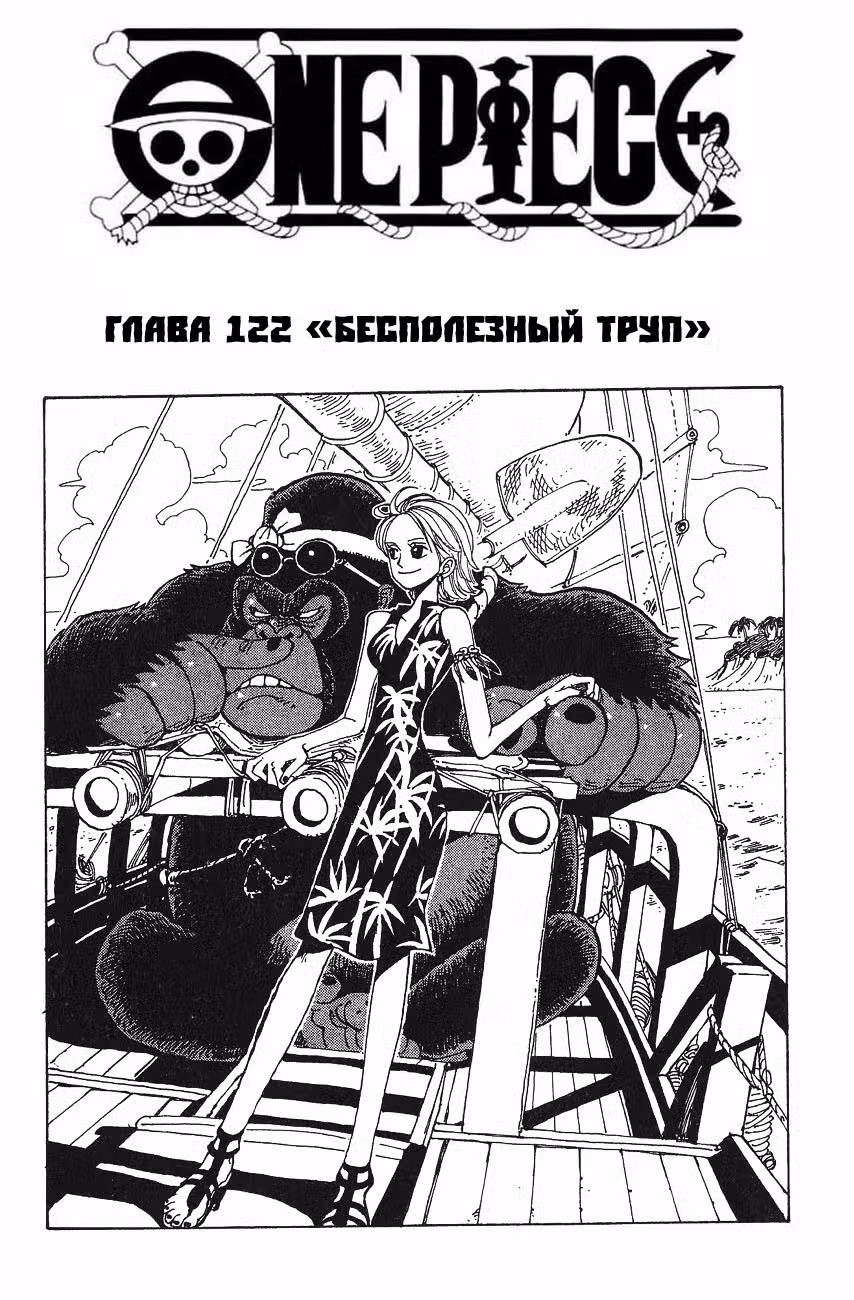 Ван Пис Том 14. Глава 122 page 1
