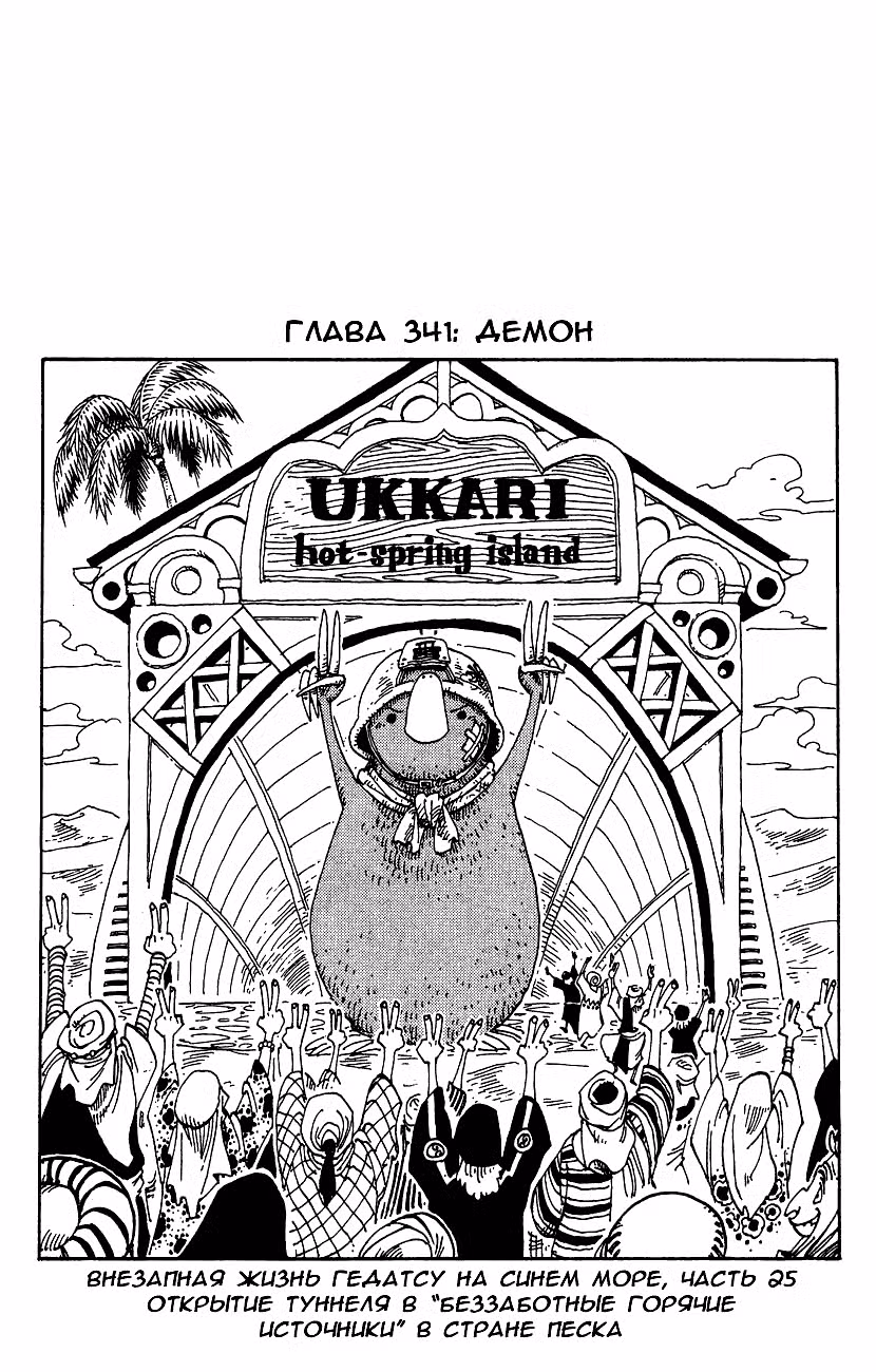 Ван Пис Том 36. Глава 341 page 1