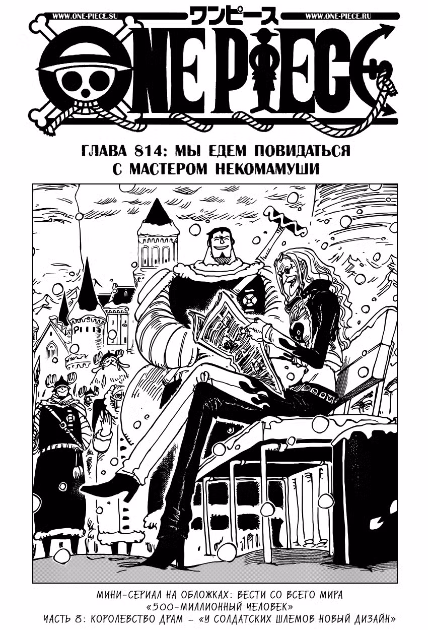 Ван Пис Том 81. Глава 814 page 2