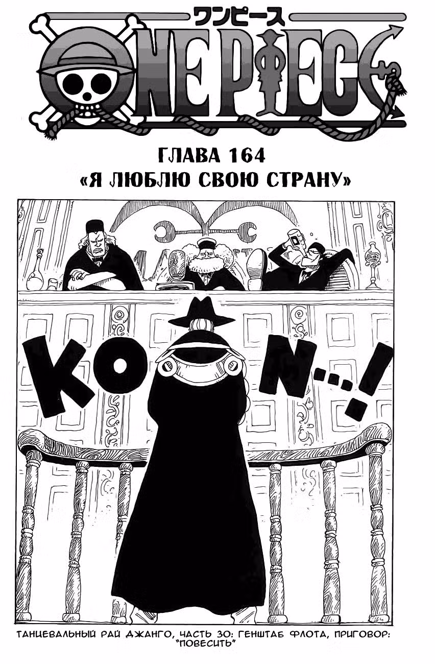 Ван Пис Том 18. Глава 164 page 1