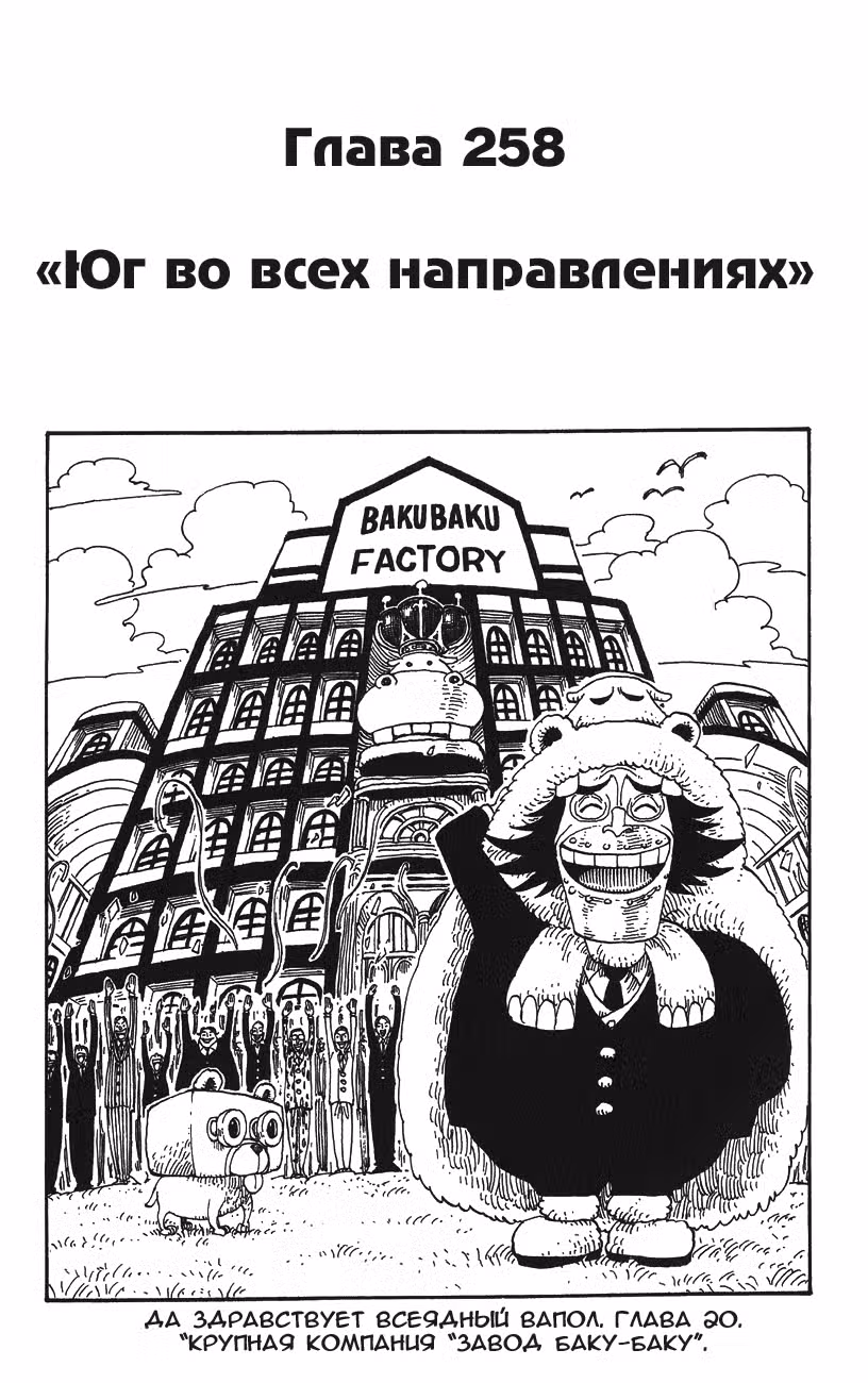 Ван Пис Том 28. Глава 258 page 1
