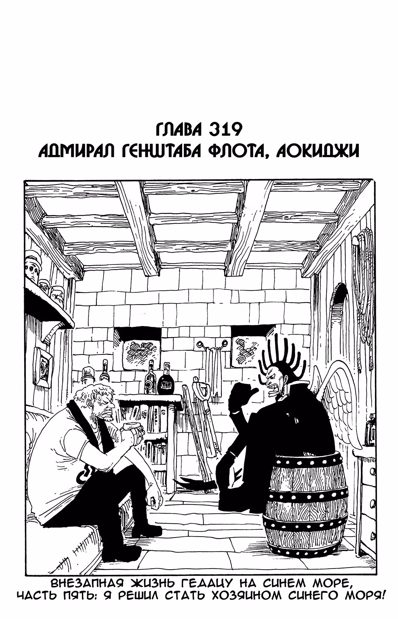 Ван Пис Том 34. Глава 319 page 1