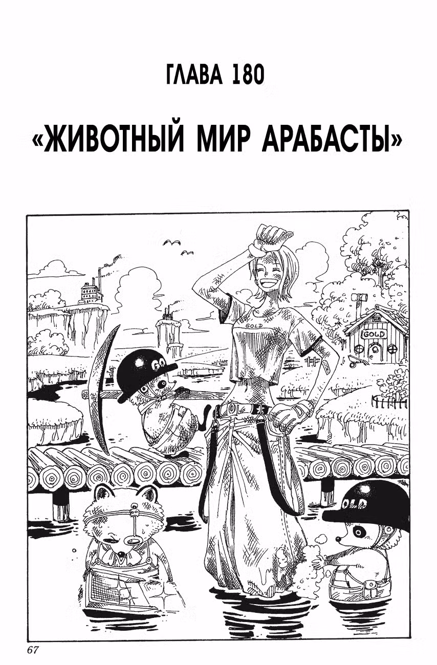 Ван Пис Том 20. Глава 180 page 1