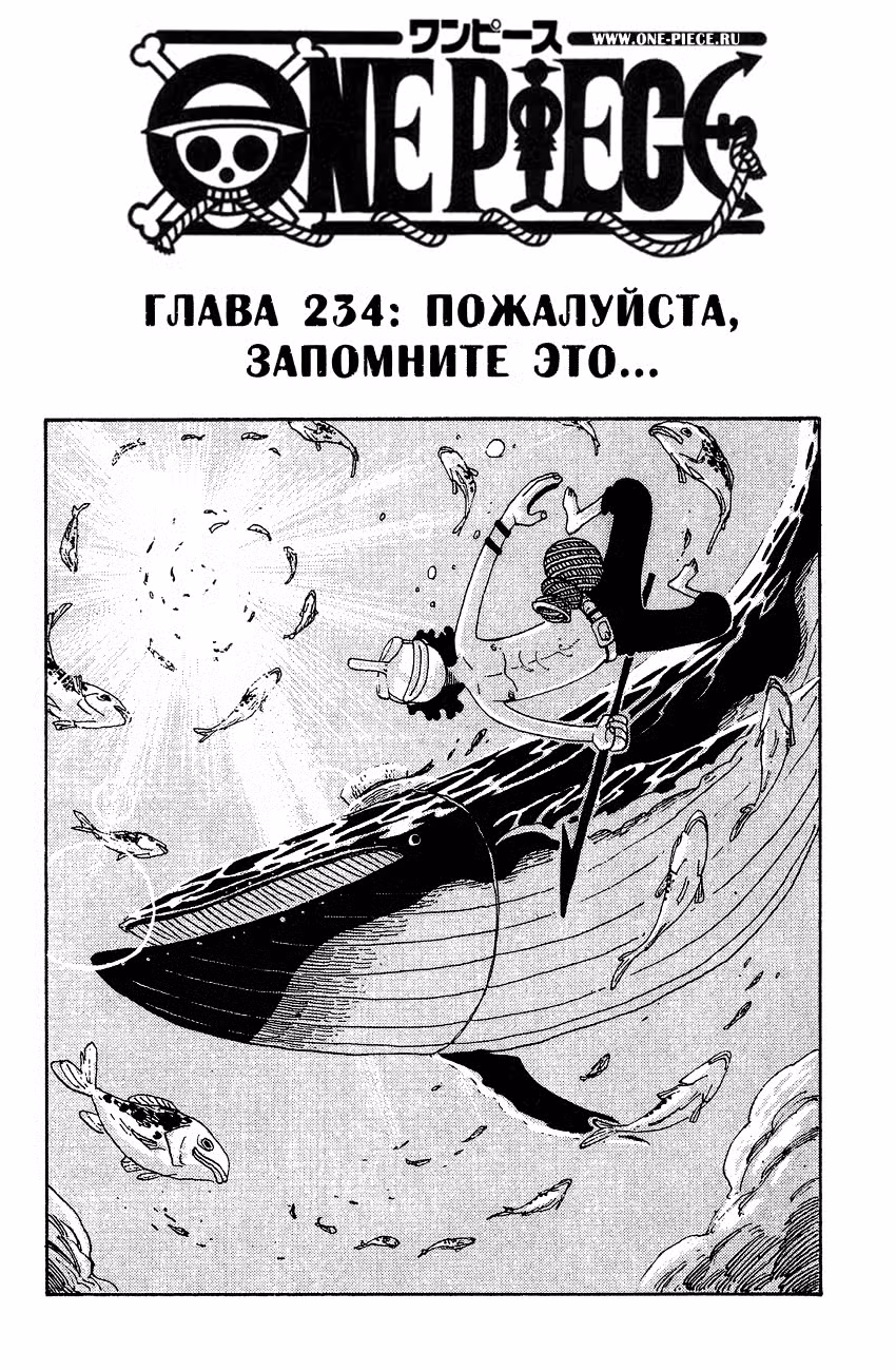 Ван Пис Том 25. Глава 234 page 1