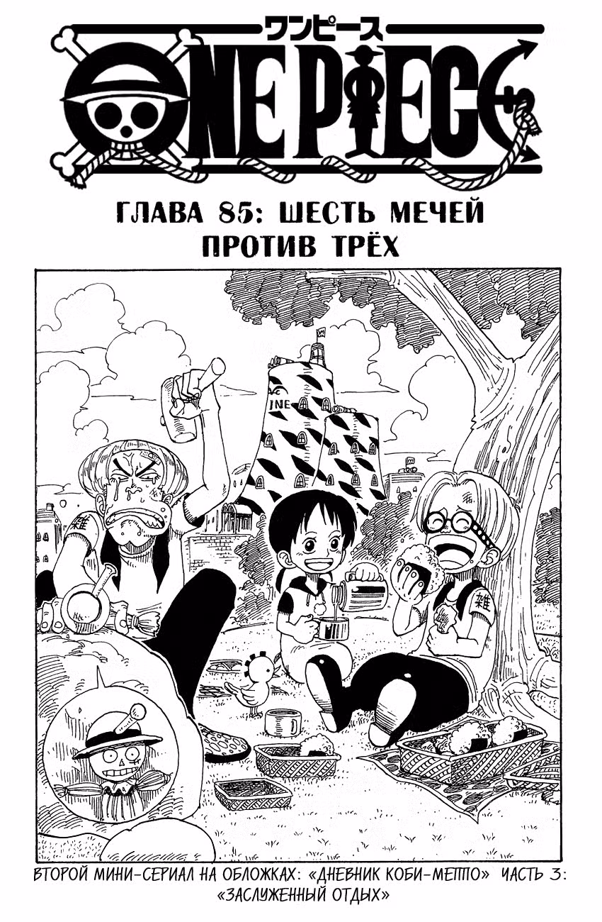Ван Пис Том 10. Глава 85 page 2