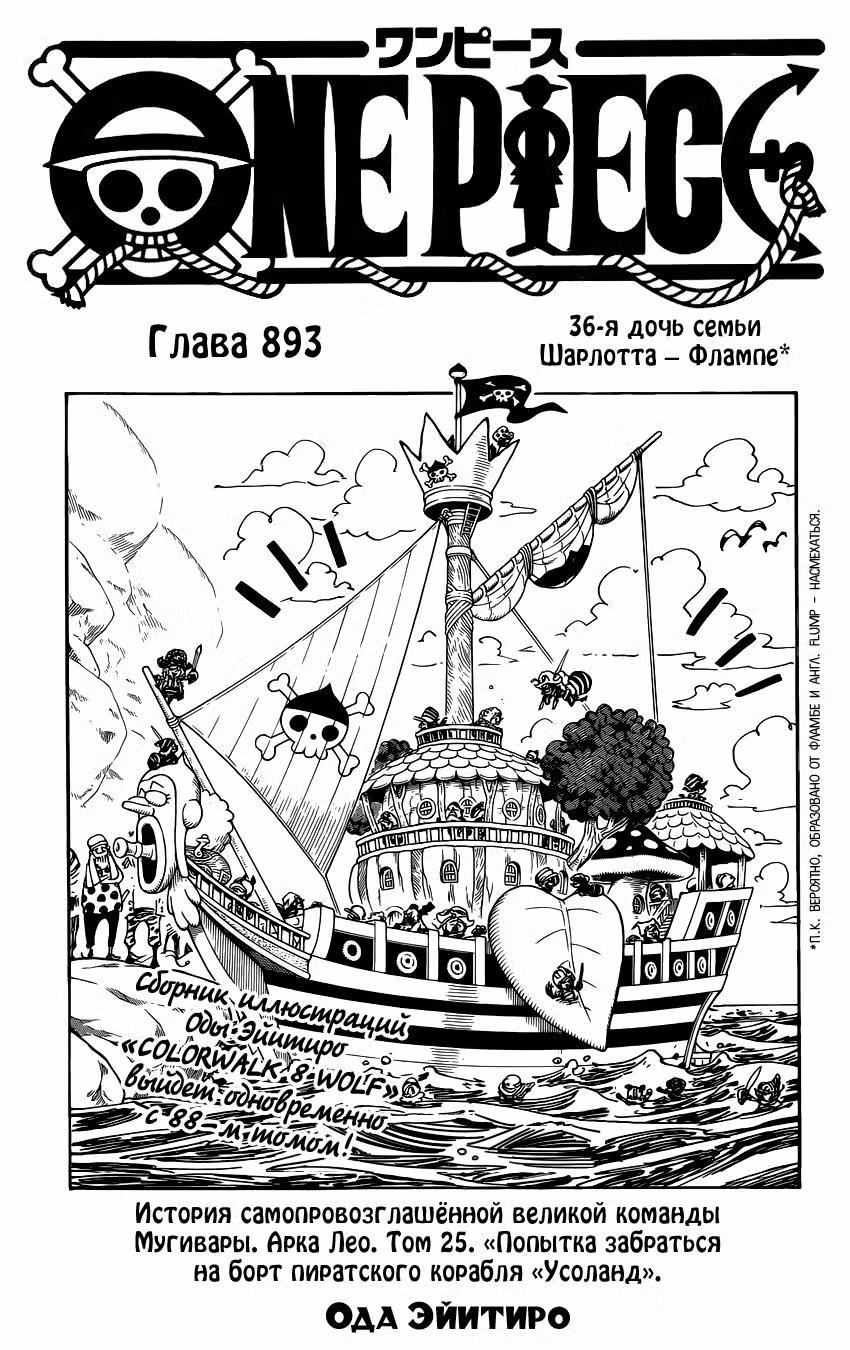 Ван Пис Том 89. Глава 893 page 1