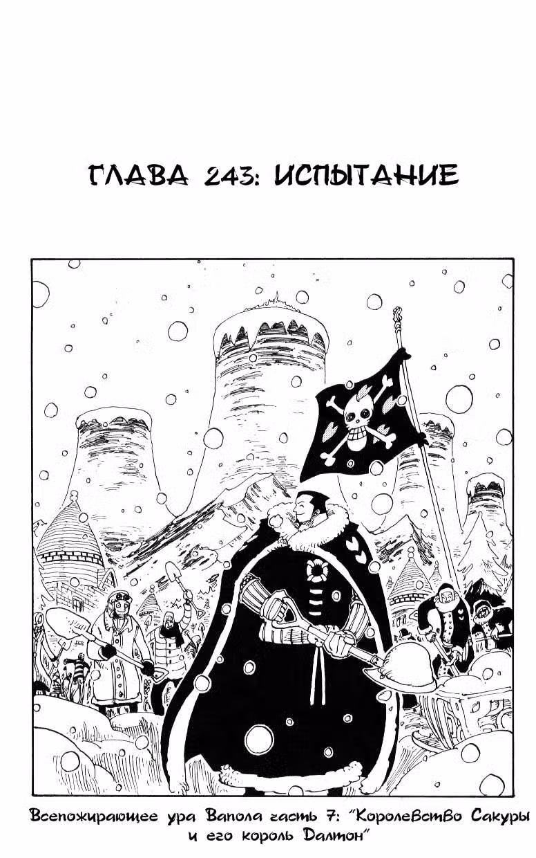 Ван Пис Том 26. Глава 243 page 2