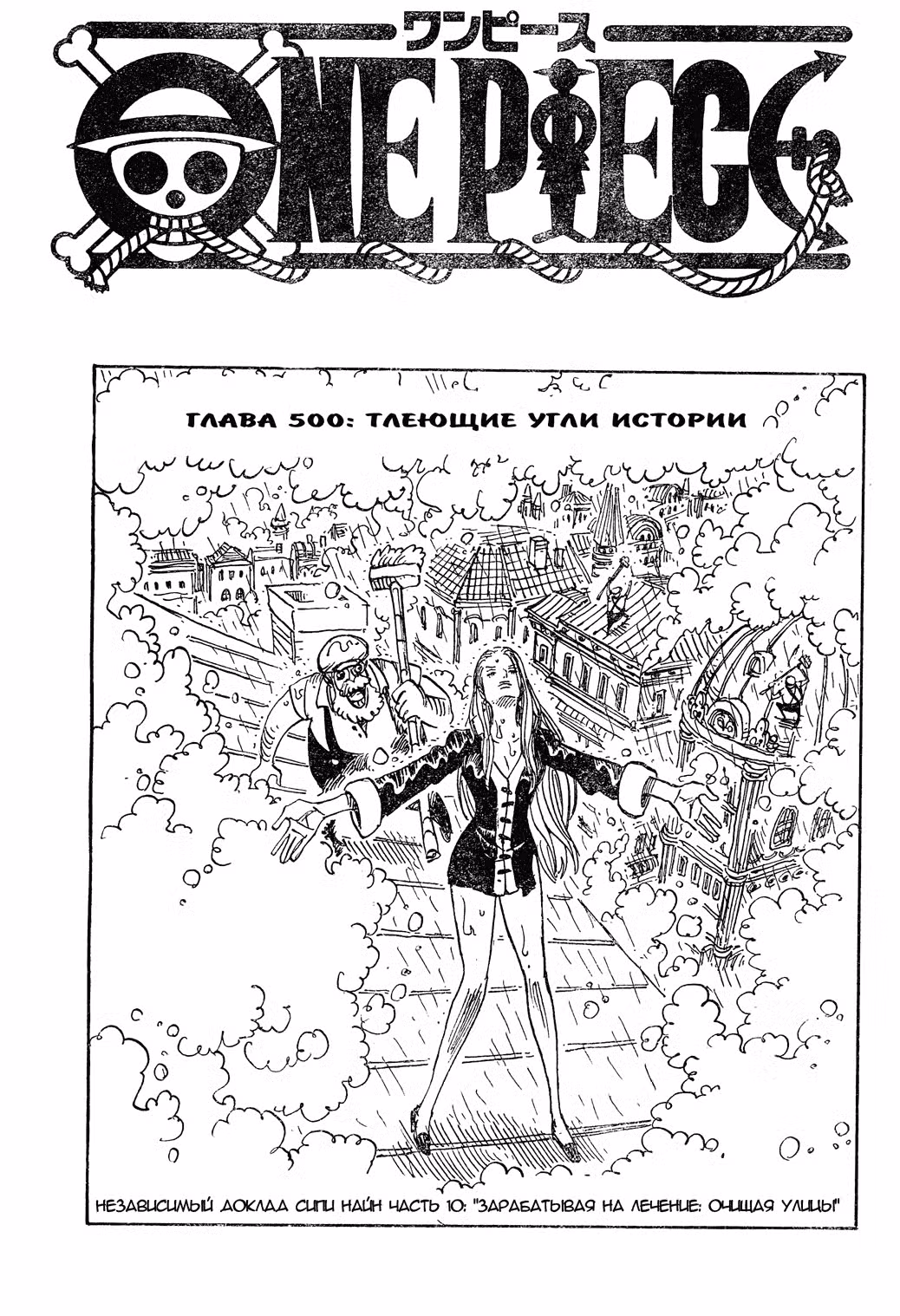 Ван Пис Том 51. Глава 500 page 1