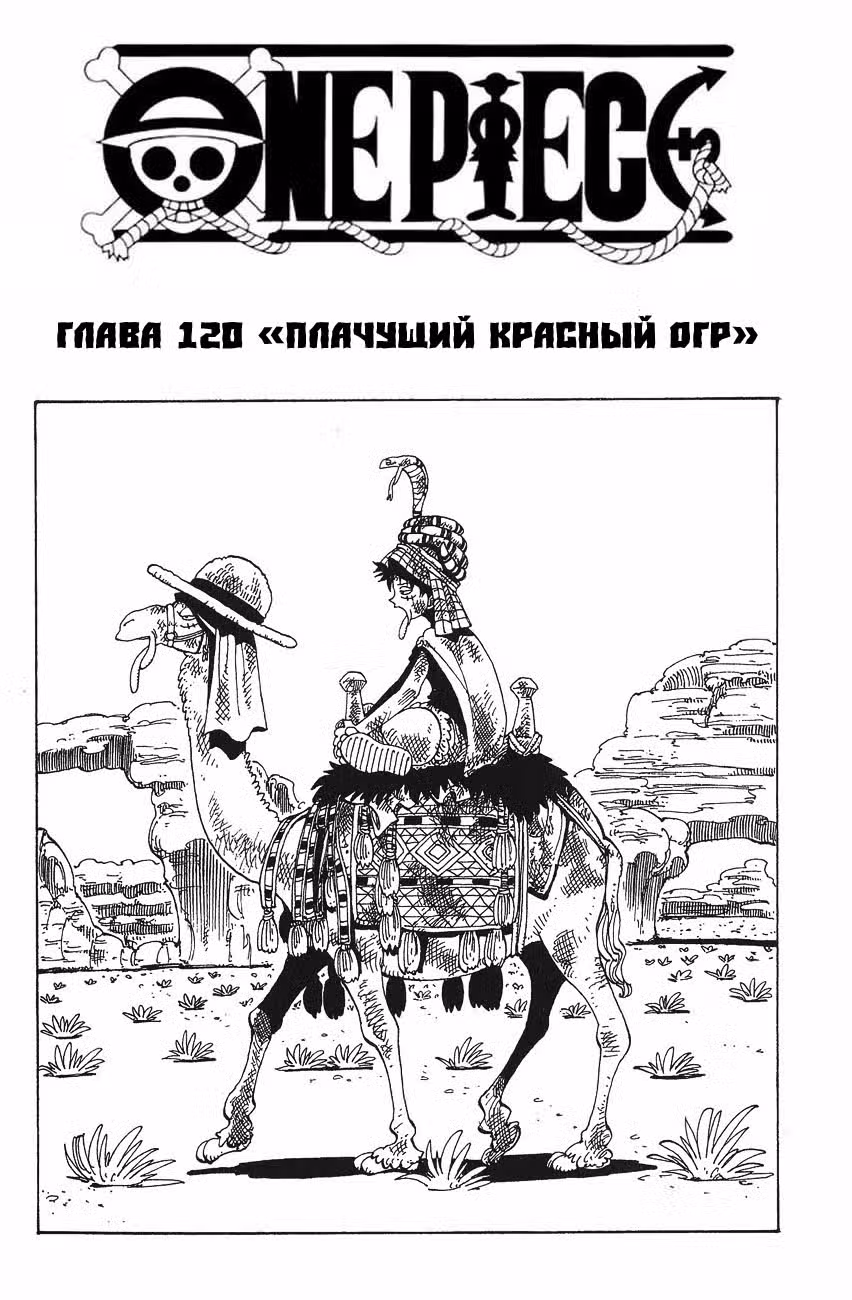 Ван Пис Том 14. Глава 120 page 1