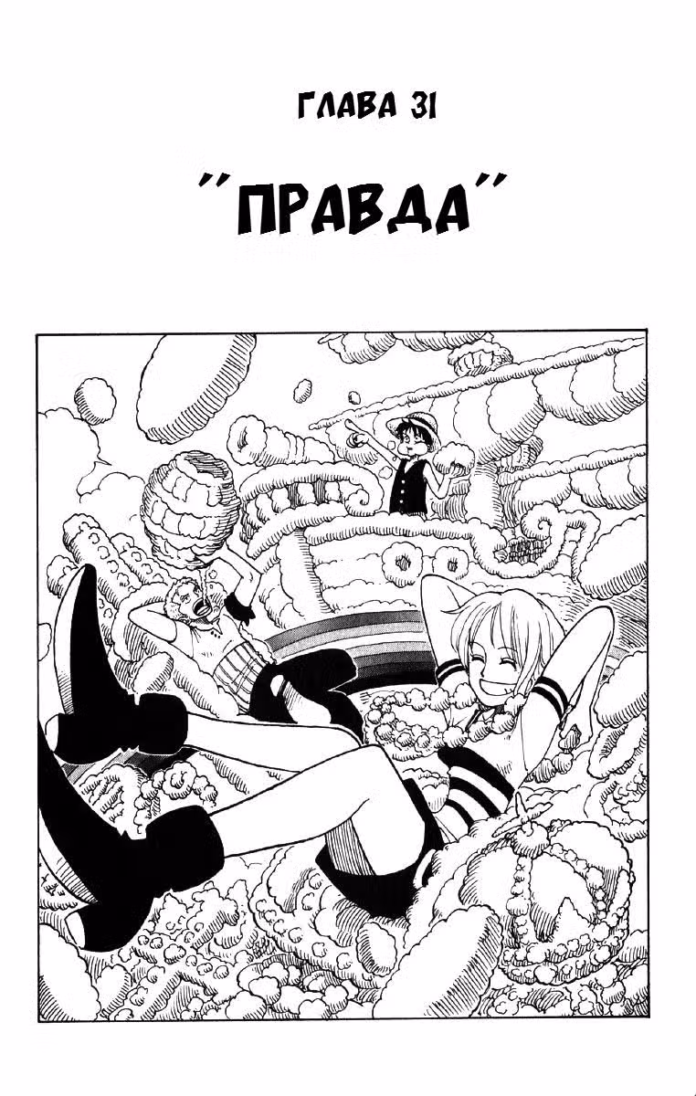 Ван Пис Том 4. Глава 31 page 1