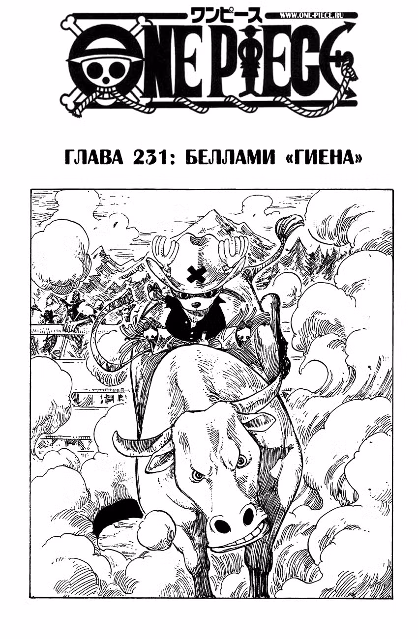 Ван Пис Том 25. Глава 231 page 2