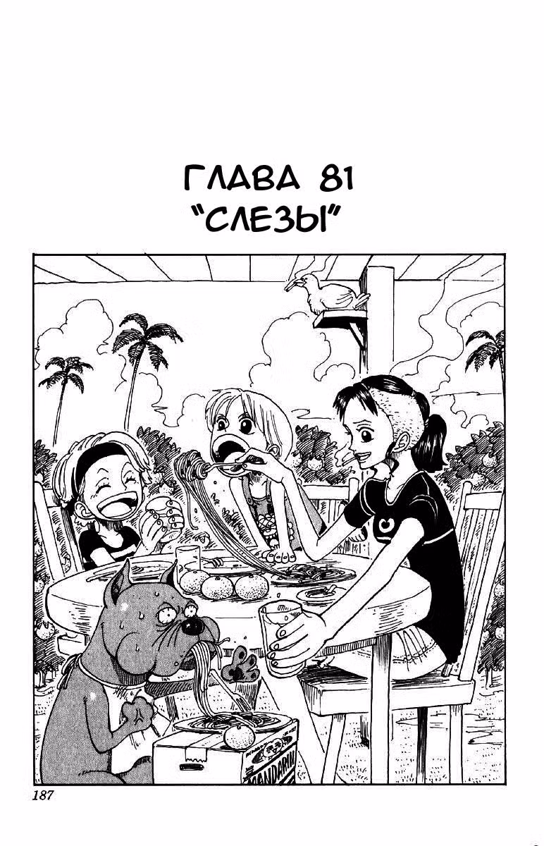 Ван Пис Том 9. Глава 81 page 1