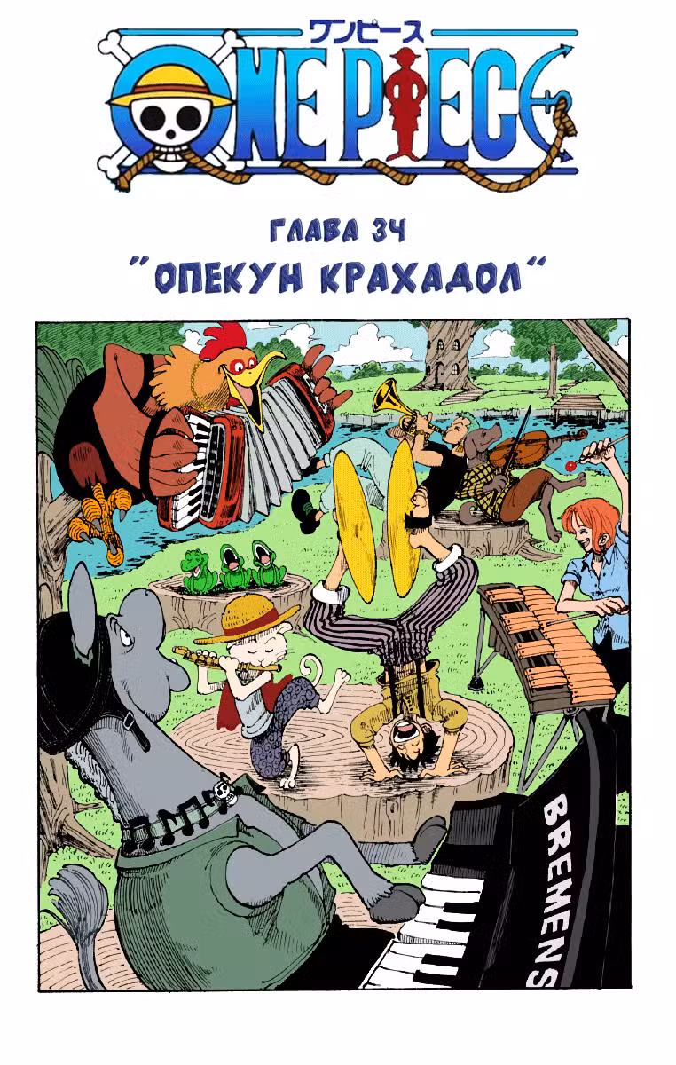 Ван Пис Том 4. Глава 34 page 1