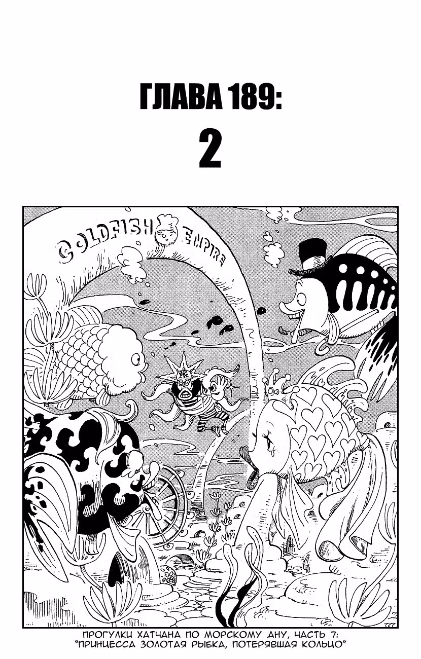 Ван Пис Том 21. Глава 189 page 1