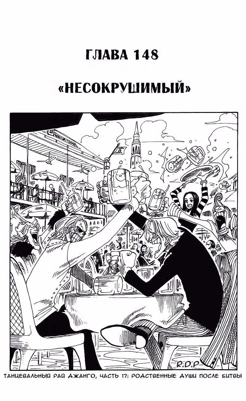 Ван Пис Том 17. Глава 148 page 1