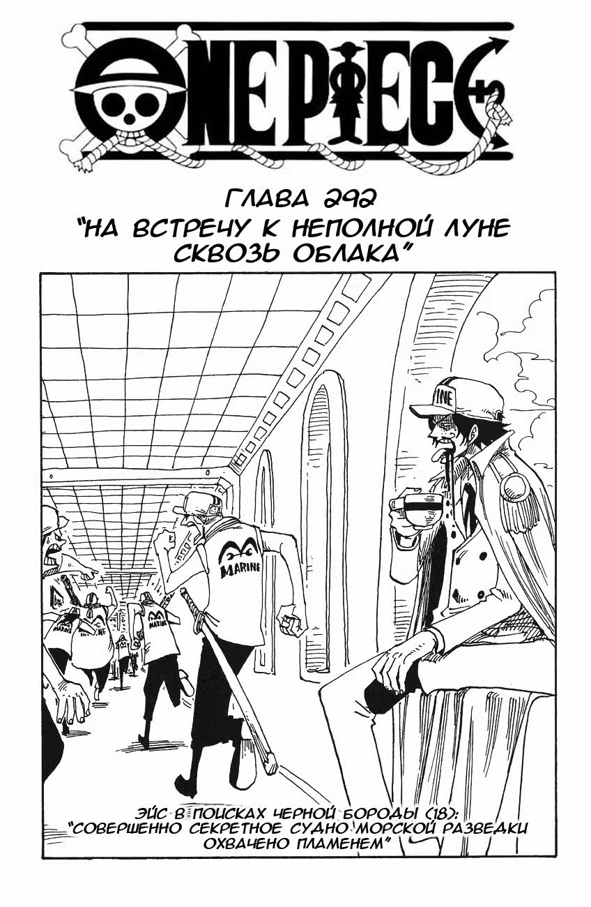 Ван Пис Том 31. Глава 292 page 1