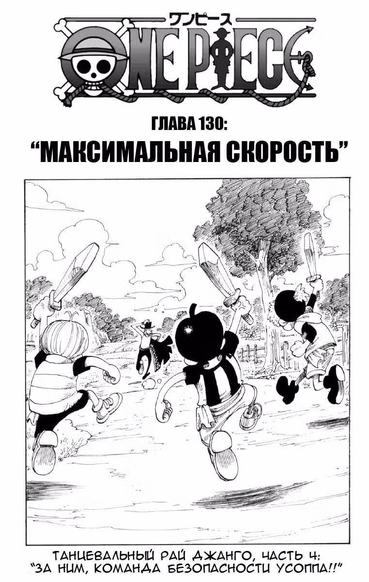 Ван Пис Том 15. Глава 130 page 1